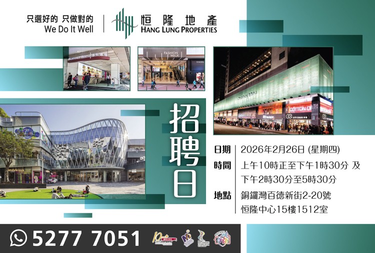 恒隆地產人才招聘